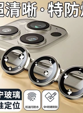 适用iPhone17promax镜头膜15pro超高清钛金属air苹果16手机新款14promax后置摄像头11全包12保护圈13镜头贴膜