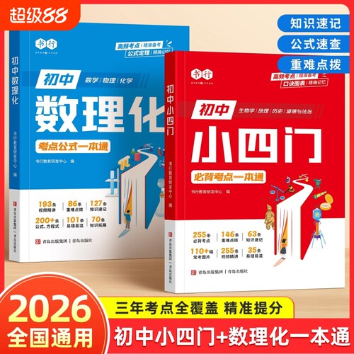趣味速记初中小四门必背考点初生物历史基础重点知识七八九年级中考数学物理化学公式定理一本通速查一本全地生总结归纳数理化地理