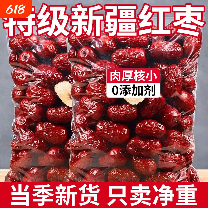 新疆红枣特级新疆大枣和田大枣零食特产一级大红枣子新蜜枣干果