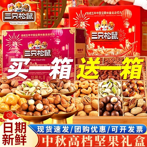 三只松鼠坚果礼盒干果送长辈