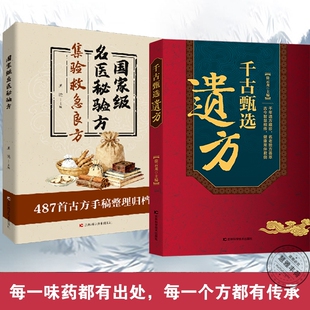 拍下即发遗方千古甄选民间祖传秘方生活常备良方中医传世经典家庭实用百科全书养生大全自学入门方剂老偏方调理书脉经名医特效