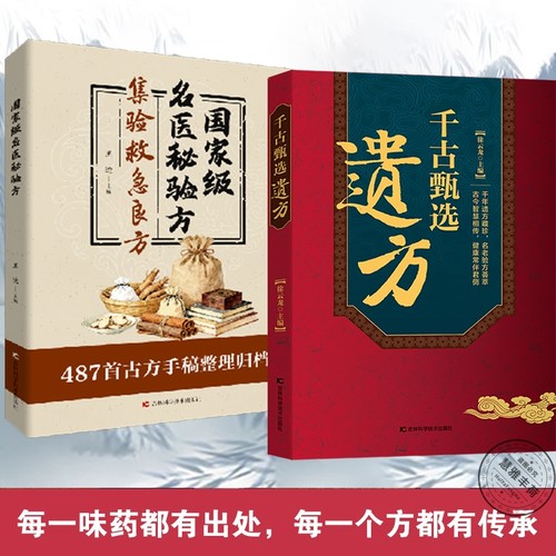 【拍下即发】千古甄选遗方 民间祖传秘方生活常备良方中医传世经典家庭实用百科全书养生大全自学入门养生方剂老偏方中医调理书