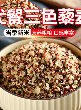 青海新5斤三色藜麦一级藜麦米五谷杂粗粮代餐粥1斤批发大颗粒现磨