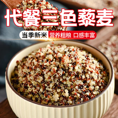 青海新5斤三色藜麦一级藜麦米五谷杂粗粮代餐粥1斤批发碳水大颗粒