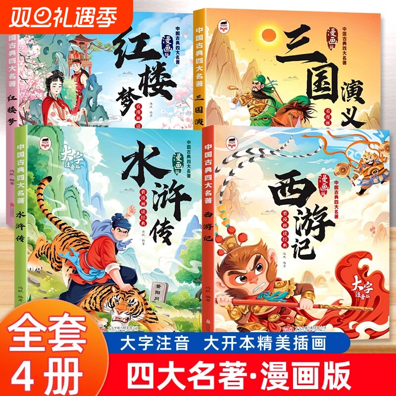 四大名著漫画版全套4册正版国学经典读物西游记三国演义水浒传红楼梦