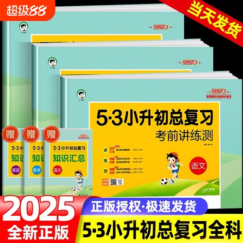 2025版53小升初总复习真题卷语文数学英语六年级下册试卷测试卷全套五三5.3必刷题人教版期末专项训练练习册卷子分班初中科学毕业