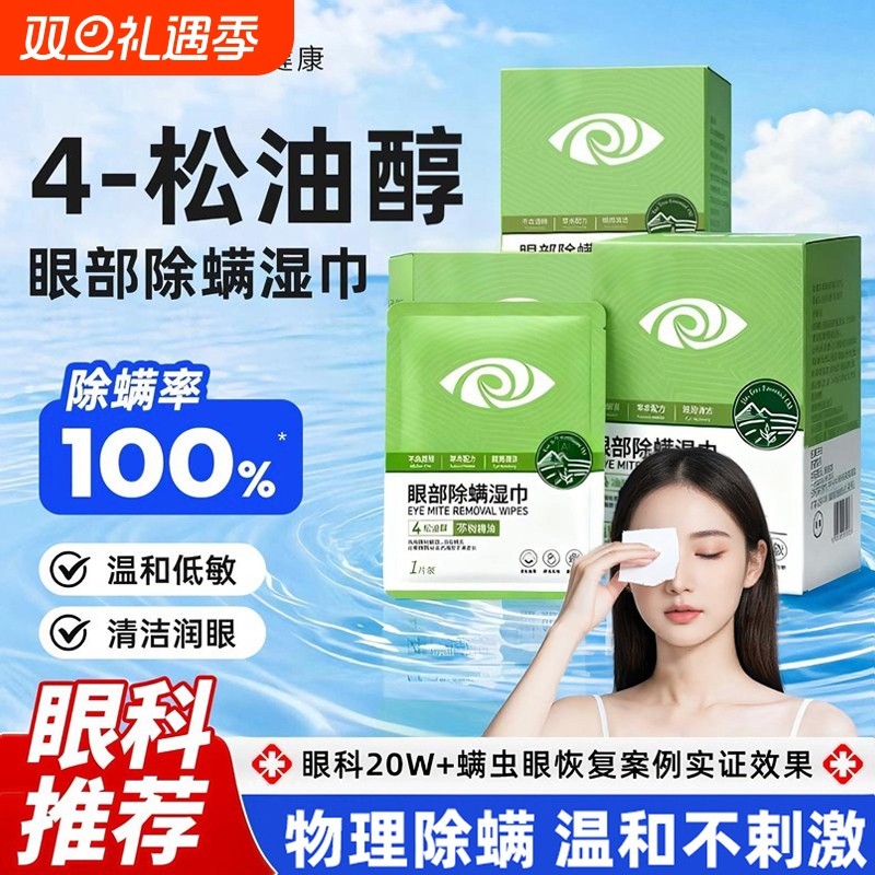 除螨湿巾茶树精油眼睛眼贴眼部螨虫4-松油醇专用眼睑清洁眼干眼痒