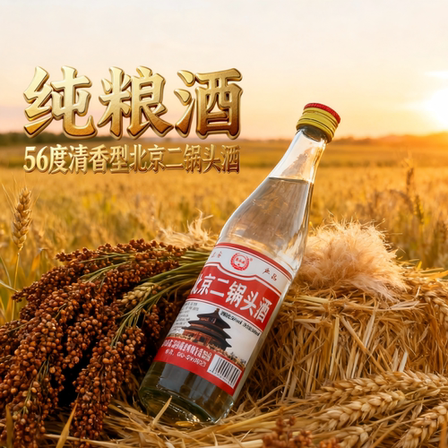 北京二锅头56度白瓶500ml清香高度白酒纯粮食酒多规格瓶装药酒