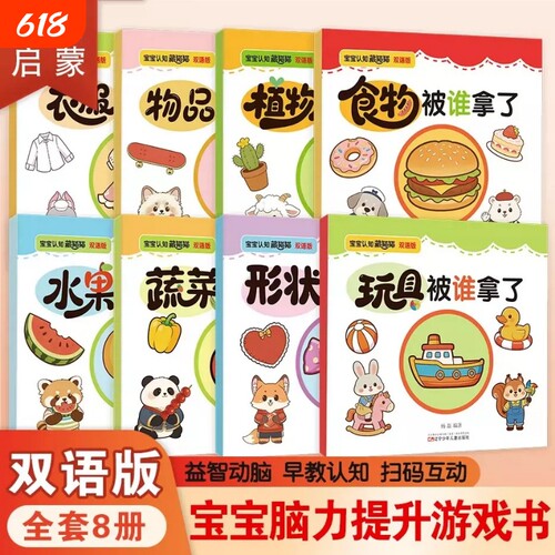 宝宝早教认知藏猫猫绘本正版全套8册双语版1-3岁专注力提升培养趣味互动游戏图画书婴幼儿启蒙书籍0-2-6岁儿童益智书思维脑力