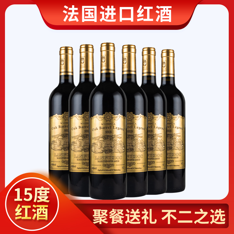 15度整箱法国原酒进口红酒六支装聚会送礼