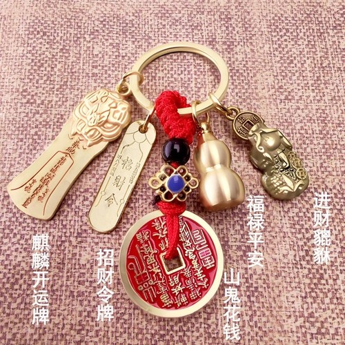 【风水大师】山鬼花钱开运招财令福禄貔貅钥匙扣