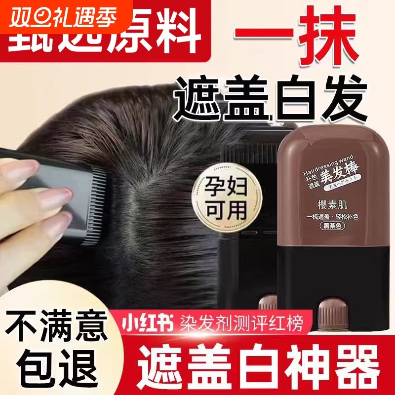 白发遮盖神器不掉色一次性染发笔美发棒植物补色补发根黑发纯黑色