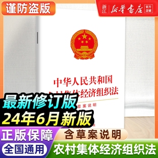 社正版 24年6月新版 中华人民共和国农村集体经济组织法含草案说明9787521645569中国法制出版 修订版 最新