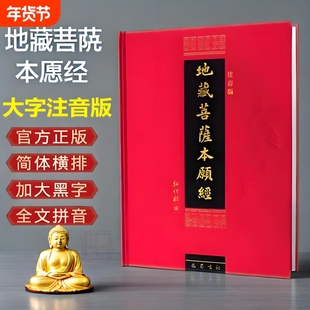 官方正版】地藏菩萨本愿经注音版大字本地藏经地藏王本愿经地藏菩萨本愿经精装拼音版读诵本佛经经书硬皮横排简体诵读本结缘包邮