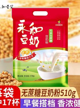 永和豆浆210g510g经典原味/无添加蔗糖豆奶粉健康早餐营养冲饮