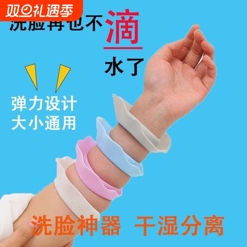 手腕带防水美妆卸妆洗脸防湿袖硅胶防溅水家用神器挡水