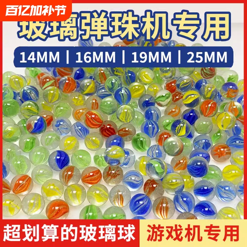 14mm玻璃球25mm弹珠16mm玻璃弹珠19mm弹珠游戏机专用玻璃珠溜溜球