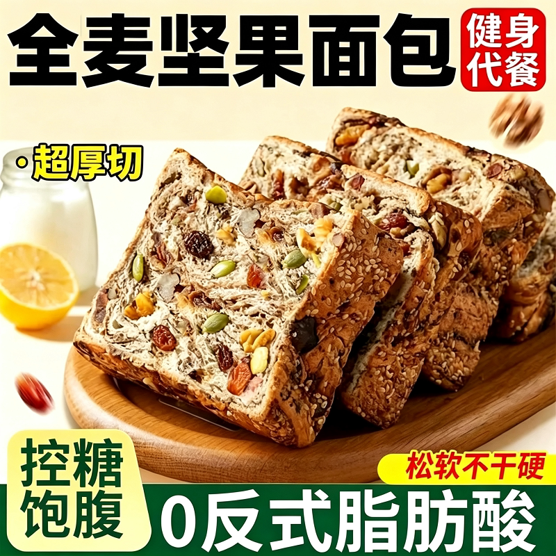 全麦面包坚果吐司零食代餐孕妇无蔗糖精早餐酵母控糖星空厚切健康