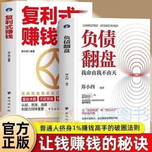 【抖音同款】负债翻盘复利式赚钱 让钱赚钱的秘密普通人逆袭成为赚钱高手认知资源选择比努力更重要负债翻盘书副业变现的商业思维