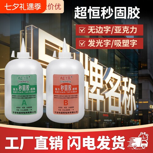 厂家批发超恒强力透明秒固胶广告制作无边字发光字ab胶水立固胶粘接速干源头多功能