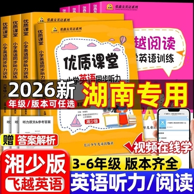 湖南专用-小学英语听力+英语阅读