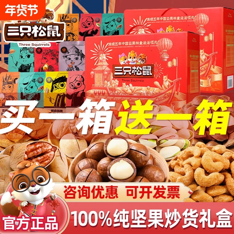 三只松鼠年货坚果礼盒零食大礼包送礼品送长辈正品礼盒装团购腰果,零食/坚果/特产,混合坚果,淘宝优惠券,粉丝福利购,淘宝优惠卷