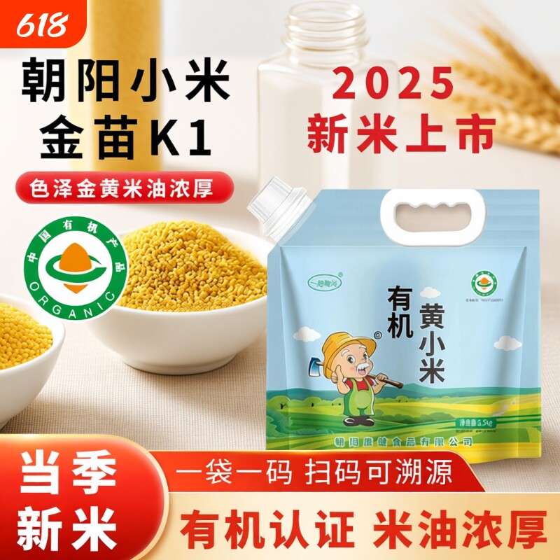 东北有机黄小米朝阳小黄米粥新米杂粮米糕5斤装新鲜金苗K可溯源