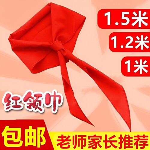 红领巾小学生初中生大号纯棉通用标准儿童抗皱少先队员专用全棉布