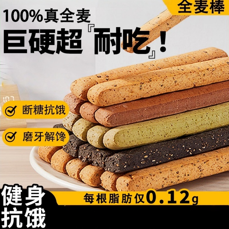 全麦小钢筋磨牙棒全麦棒饼干轻脂无蔗糖热量硬解馋代餐零食的雲