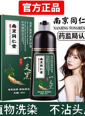 南京同仁堂一洗黑染发剂黑色染发膏纯植物天然不黑不沾头皮自然黑