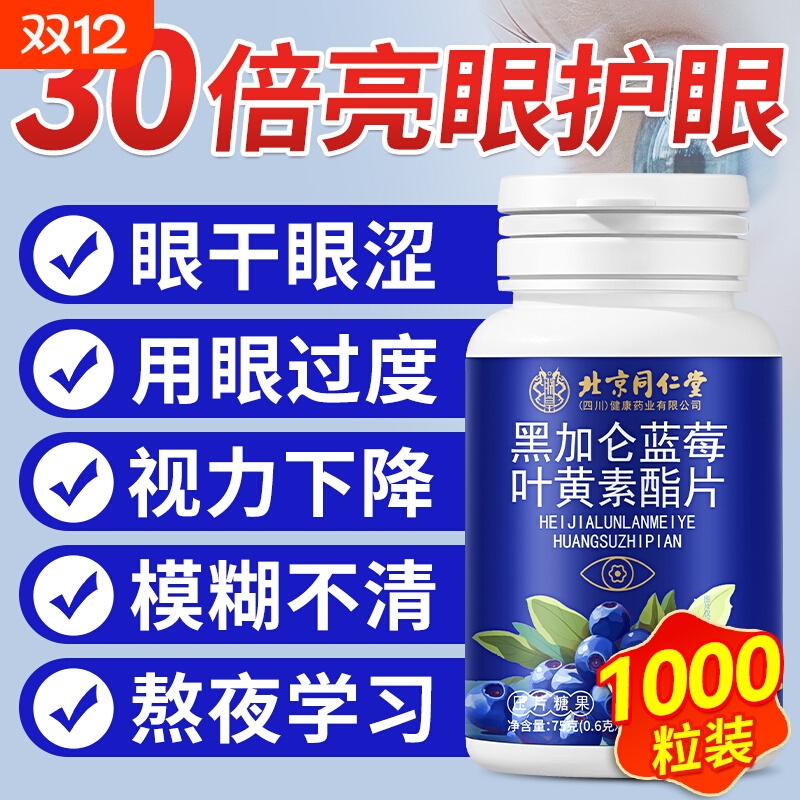 同仁堂蓝莓叶黄素护眼酯片正品