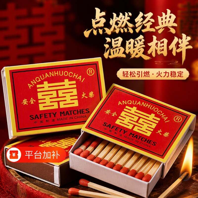 双喜火柴家用老式一次性洋火复古怀旧户外应急点烟火柴火材安全盒