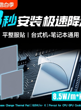 冰膏相变散热片cpu笔记本电脑ptm7590霍尼韦显卡gpu降温台式主机