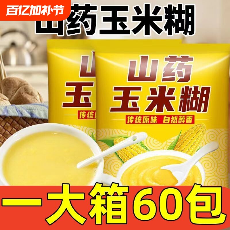 山药葛根玉米糊无添蔗糖冲饮即食营养低脂早餐代餐饱腹独立包装