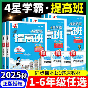 2025秋经纶小学四星学霸提高班一年级二年级三四五六年级上册4星语文人教版数学苏教版北师大英语译林版同步提优课时作业本练习册