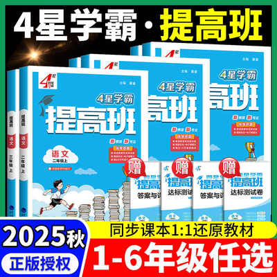 2025秋学霸提高班1-6年级上下册