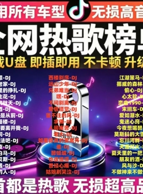 车载音乐U盘无损高音质汽车专用DJ经典老歌热门歌曲通用即插即用