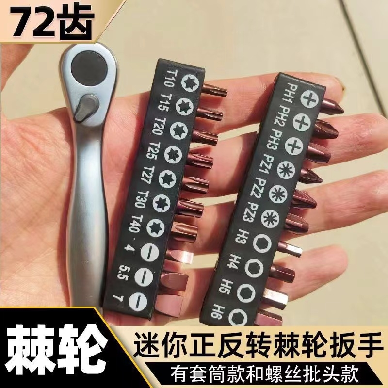 72齿迷你棘轮扳手小飞套筒套装双向批头组合一字十字内六角螺丝刀