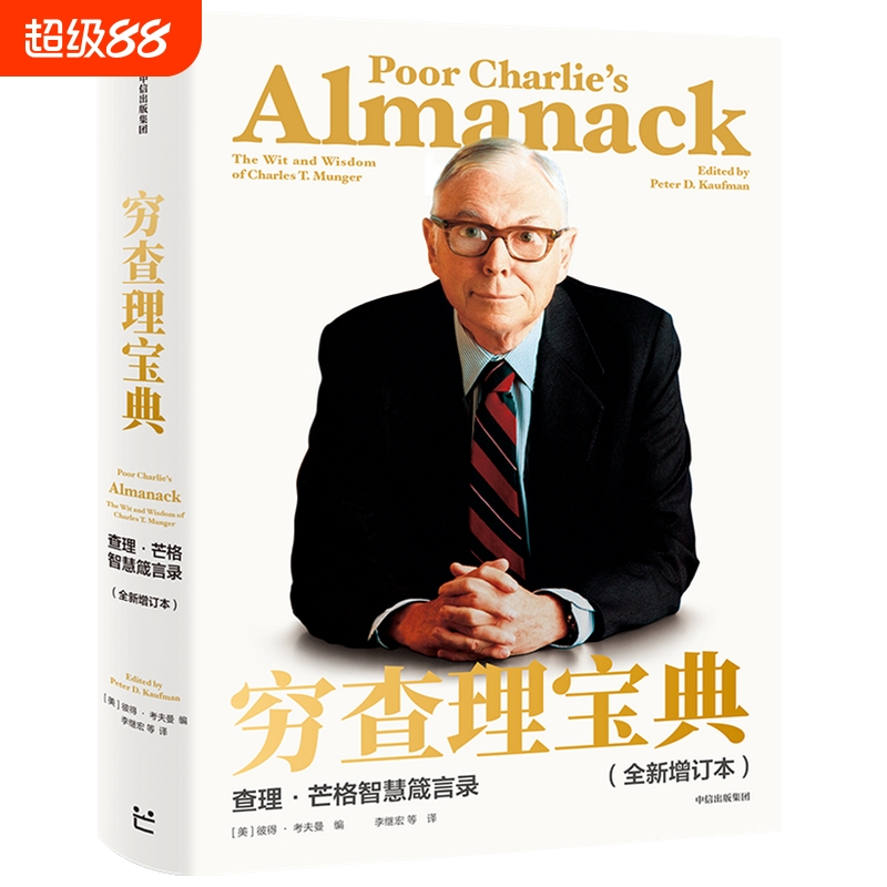 穷查理宝典：查理·芒格智慧箴言录（全新增订本）（致中国新一代价值投资者，股权红利大时代下的投资圣经， 人生智慧传承宝典）