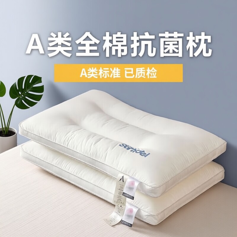 全棉枕头枕芯家用护颈椎助睡眠一对学生宿舍超柔低枕酒店专用抗菌
