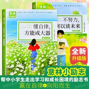 不努力何以谈未来懂自律方能成大器青少年励志故事中小学生精选作文素材书籍 向阳而生全2册 抖音同店 意林小励志赢在自律