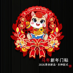 新春2026新款磁吸福字马年门贴福字贴过年春节新年入户门装饰室内