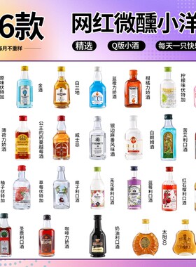 新手入门50ml小酒|超3000次加购