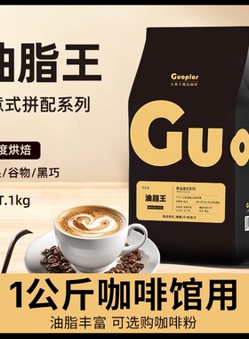 GUO油脂王意式拼配特浓咖啡豆