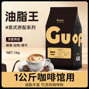 GUO油脂王意式浓缩拼配咖啡豆现磨咖啡粉深度烘焙咖啡商用1kg装