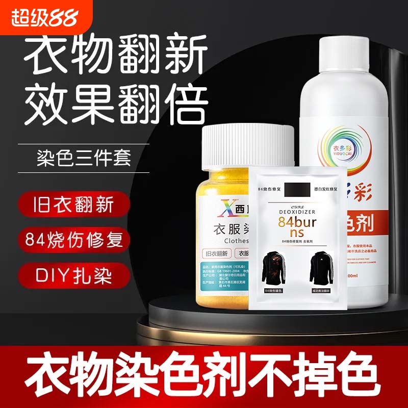 染色剂衣服染料正品不褪色纯黑色翻新家用衣物裤子不掉色修复还原
