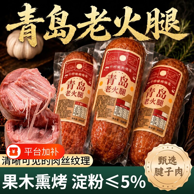 青岛老火腿猪腱子肉烤香肠果木熏烤老式三明治纯即食解馋礼盒