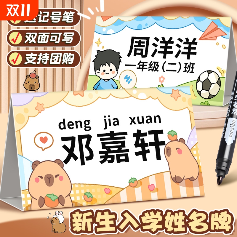 卡皮巴拉姓名牌儿童小学生纸质桌牌班级座位台牌新生入学名字牌开学双面