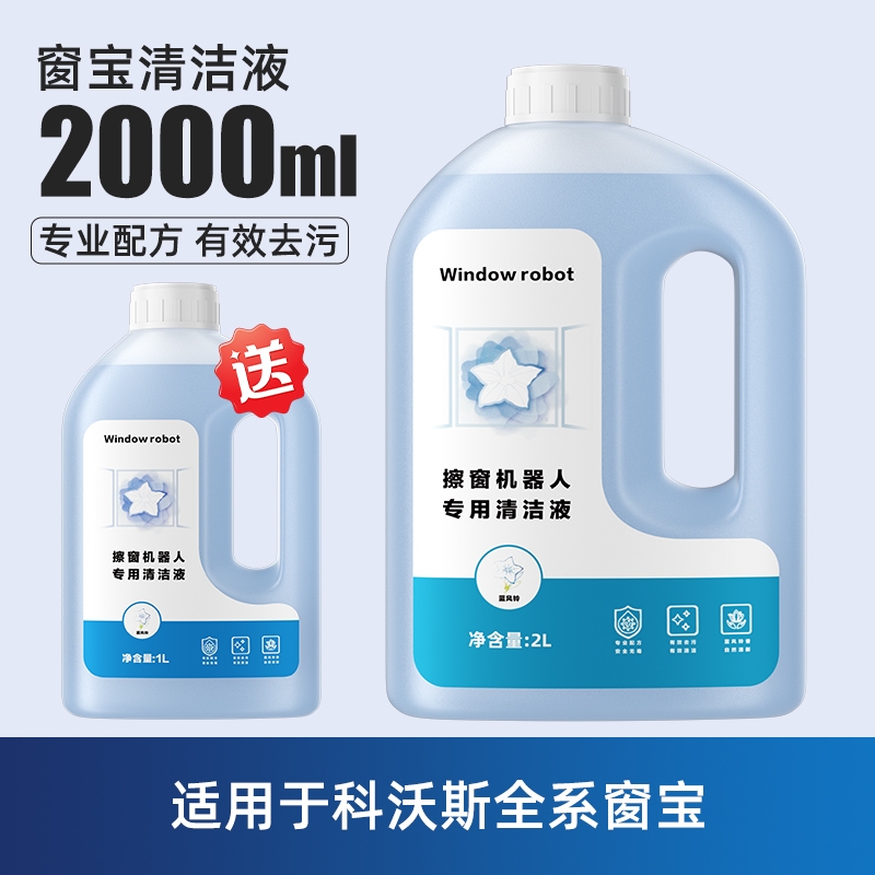 适用于科沃斯擦窗机器人清洁液W1S/W2S抑菌大容量MINI升级清洗剂