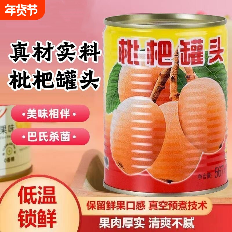新鲜枇杷罐头当季现摘无核琵琶大果鲜果水果罐头糖水大罐商用美味